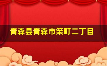 青森县青森市筞町二丁目