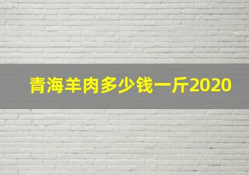 青海羊肉多少钱一斤2020