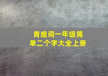 青组词一年级简单二个字大全上册