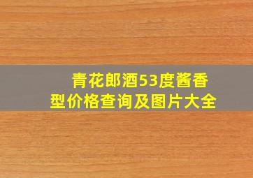 青花郎酒53度酱香型价格查询及图片大全