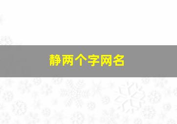 静两个字网名