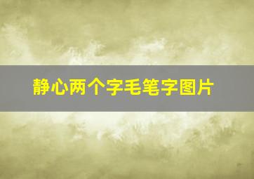 静心两个字毛笔字图片