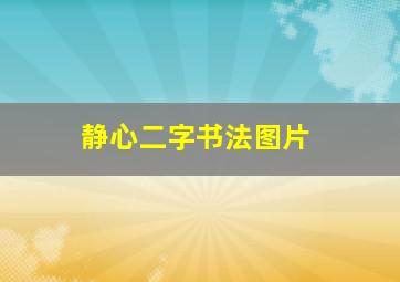 静心二字书法图片