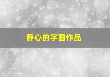 静心的字画作品