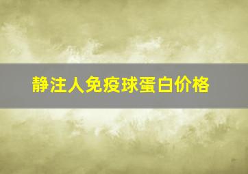 静注人免疫球蛋白价格