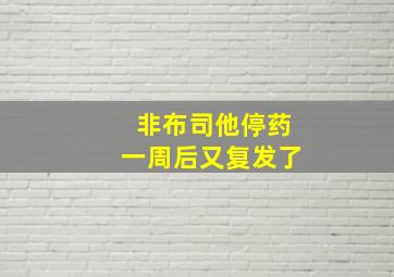 非布司他停药一周后又复发了