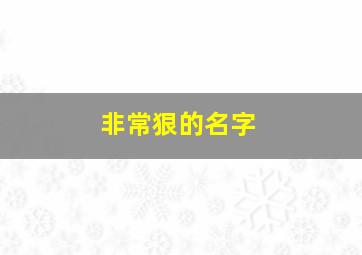 非常狠的名字