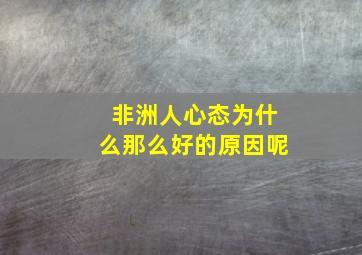 非洲人心态为什么那么好的原因呢