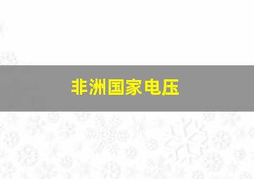 非洲国家电压