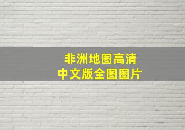 非洲地图高清中文版全图图片