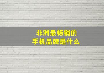 非洲最畅销的手机品牌是什么