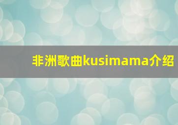 非洲歌曲kusimama介绍