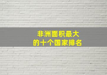 非洲面积最大的十个国家排名