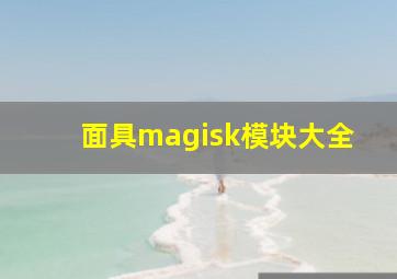 面具magisk模块大全