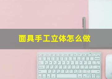 面具手工立体怎么做