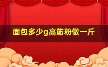 面包多少g高筋粉做一斤