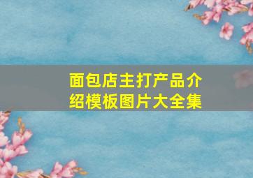 面包店主打产品介绍模板图片大全集