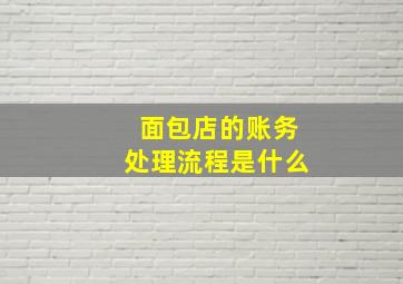 面包店的账务处理流程是什么