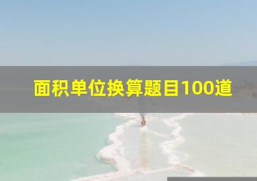 面积单位换算题目100道