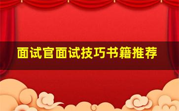 面试官面试技巧书籍推荐