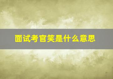 面试考官笑是什么意思