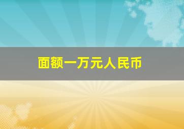 面额一万元人民币