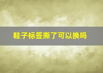 鞋子标签撕了可以换吗