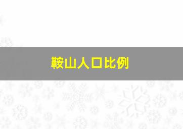 鞍山人口比例