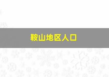 鞍山地区人口