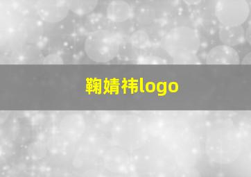 鞠婧祎logo