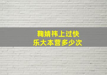 鞠婧祎上过快乐大本营多少次