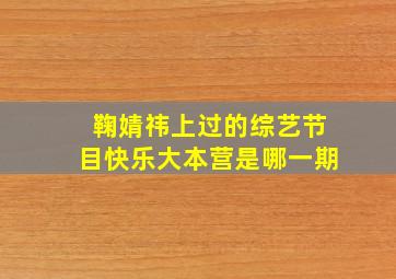 鞠婧祎上过的综艺节目快乐大本营是哪一期