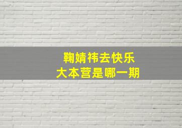 鞠婧祎去快乐大本营是哪一期