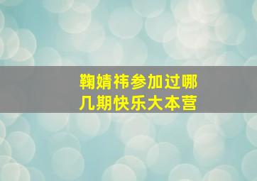 鞠婧祎参加过哪几期快乐大本营