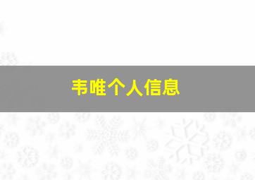 韦唯个人信息