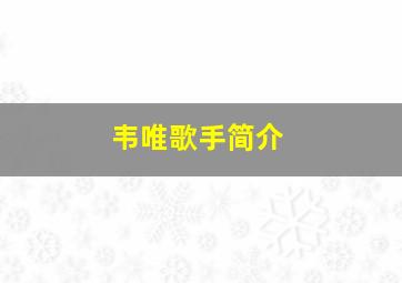 韦唯歌手简介