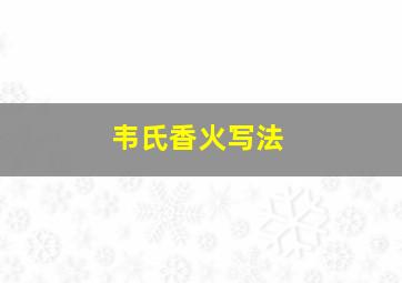 韦氏香火写法