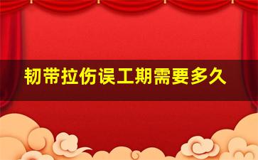 韧带拉伤误工期需要多久