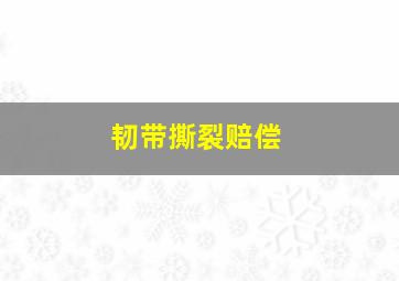 韧带撕裂赔偿