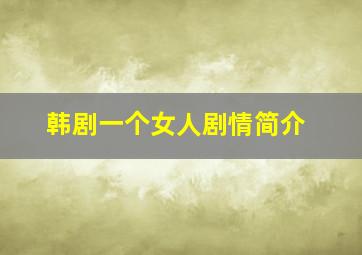 韩剧一个女人剧情简介