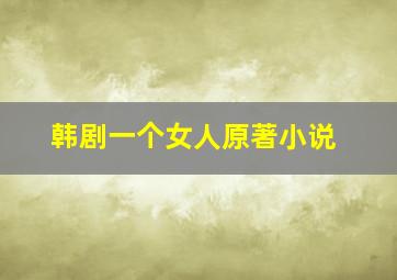 韩剧一个女人原著小说