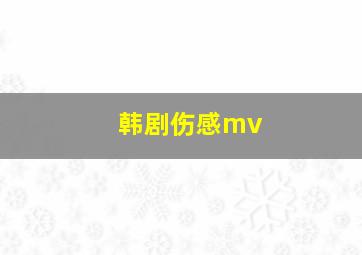 韩剧伤感mv