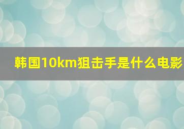 韩国10km狙击手是什么电影