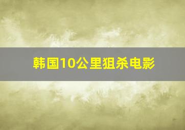 韩国10公里狙杀电影