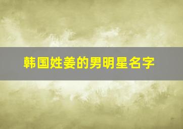 韩国姓姜的男明星名字