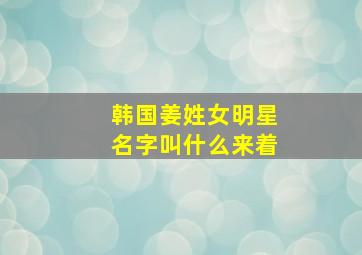 韩国姜姓女明星名字叫什么来着