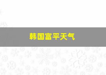 韩国富平天气