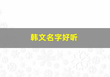 韩文名字好听