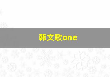 韩文歌one