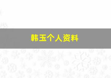 韩玉个人资料